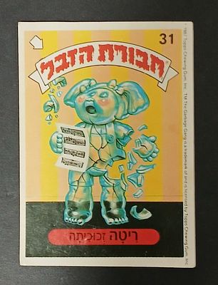 אספנות - נוסטלגיה ישראלית - אלבומי מדבקות - חבורת הזבל : קלף עם גב מקורי מאלבום מספר 1 #31 ריטה 