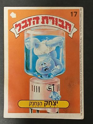 אספנות - נוסטלגיה ישראלית - אלבומי מדבקות - חבורת הזבל : קלף עם גב מקורי מאלבום מספר 1 #17 יצחק 