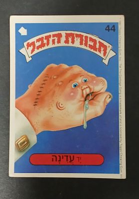 אספנות - נוסטלגיה ישראלית - אלבומי מדבקות - חבורת הזבל : קלף עם גב מקורי מאלבום מספר 1 #44 יד עדינה