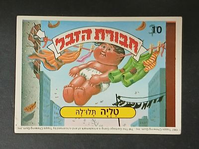 אספנות - נוסטלגיה ישראלית - אלבומי מדבקות - חבורת הזבל : קלף עם גב מקורי מאלבום מספר 1 #10 טליה 