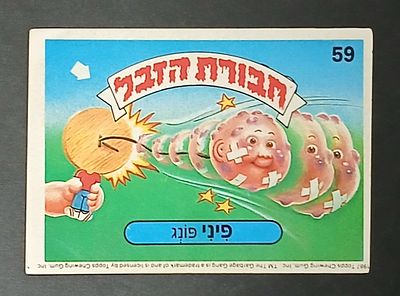 אספנות - נוסטלגיה ישראלית - אלבומי מדבקות - חבורת הזבל : קלף עם גב מקורי מאלבום מספר 1 #59 פיני פונג