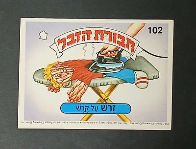 אספנות - נוסטלגיה ישראלית - אלבומי מדבקות - חבורת הזבל : קלף עם גב מקורי מאלבום מספר 1 #102 זרש 