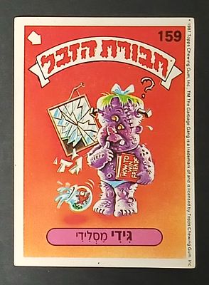 אספנות - נוסטלגיה ישראלית - אלבומי מדבקות - חבורת הזבל : קלף עם גב מקורי מאלבום מספר 1 #159 