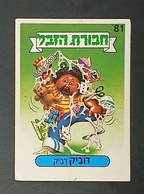 אספנות - נוסטלגיה ישראלית - אלבומי מדבקות - חבורת הזבל : קלף עם גב מקורי מאלבום מספר 1 דוביק דביק