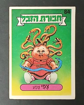 אספנות - נוסטלגיה ישראלית - אלבומי מדבקות - חבורת הזבל : קלף עם גב מקורי מאלבום מספר 1 #84 צפי צפע