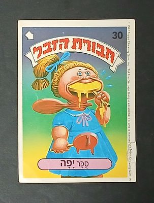 אספנות - נוסטלגיה ישראלית - אלבומי מדבקות - חבורת הזבל : קלף עם גב מקורי מאלבום מספר 1 #30 סוכר יפה