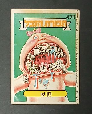 אספנות - נוסטלגיה ישראלית - אלבומי מדבקות - חבורת הזבל : קלף עם גב מקורי מאלבום מספר 2 #471 - חן שן