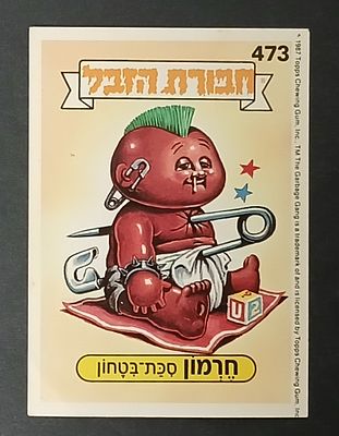 אספנות - נוסטלגיה ישראלית - אלבומי מדבקות - חבורת הזבל : קלף עם גב מקורי מאלבום מספר 2 #473 