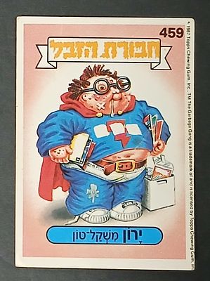 אספנות - נוסטלגיה ישראלית - אלבומי מדבקות - חבורת הזבל : קלף עם גב מקורי מאלבום מספר 2 # 459 