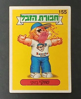 אספנות - נוסטלגיה ישראלית - אלבומי מדבקות - חבורת הזבל : קלף עם גב מקורי מאלבום מספר 1 #155 