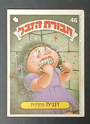 אספנות - נוסטלגיה ישראלית - אלבומי מדבקות - חבורת הזבל : קלף עם גב מקורי מאלבום מספר 1 #46 