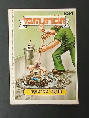 אספנות - נוסטלגיה ישראלית - אלבומי מדבקות - חבורת הזבל : קלף עם גב מקורי מאלבום מספר 3 #834 