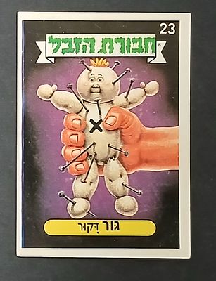 אספנות - נוסטלגיה ישראלית - אלבומי מדבקות - חבורת הזבל : קלף עם גב מקורי מאלבום מספר 1 #23 גור דקור