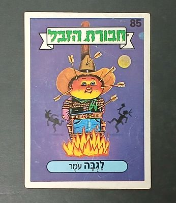 אספנות - נוסטלגיה ישראלית - אלבומי מדבקות - חבורת הזבל : קלף עם גב מקורי מאלבום מספר 1 #85 לגבה עומר