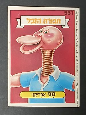 אספנות - נוסטלגיה ישראלית - אלבומי מדבקות - חבורת הזבל : קלף עם גב מקורי מאלבום מספר 2 #551 מני 