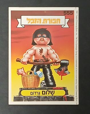 אספנות - נוסטלגיה ישראלית - אלבומי מדבקות - חבורת הזבל : קלף עם גב מקורי מאלבום מספר 2 #555 