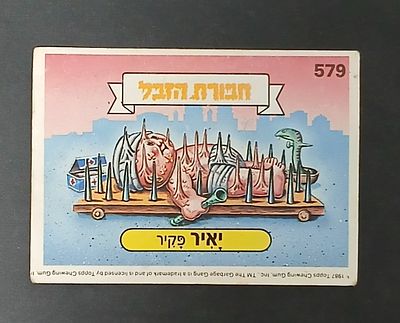 אספנות - נוסטלגיה ישראלית - אלבומי מדבקות - חבורת הזבל : קלף עם גב מקורי מאלבום מספר 2 #579 
