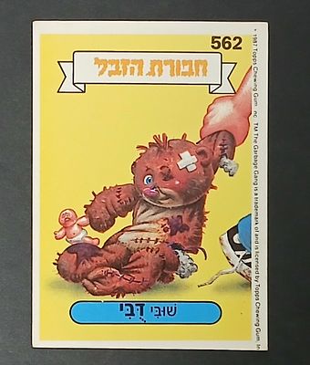 אספנות - נוסטלגיה ישראלית - אלבומי מדבקות - חבורת הזבל : קלף עם גב מקורי מאלבום מספר 2 #562 