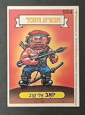 אספנות - נוסטלגיה ישראלית - אלבומי מדבקות - חבורת הזבל : קלף עם גב מקורי מאלבום מספר 2 #554 