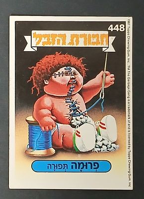 אספנות - נוסטלגיה ישראלית - אלבומי מדבקות - חבורת הזבל : קלף עם גב מקורי מאלבום מספר 2#448 