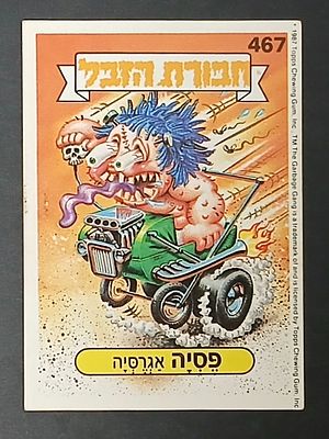 אספנות - נוסטלגיה ישראלית - אלבומי מדבקות - חבורת הזבל : קלף עם גב מקורי מאלבום מספר 2 #467 