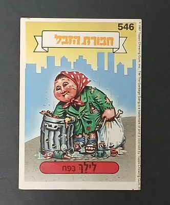 אספנות - נוסטלגיה ישראלית - אלבומי מדבקות - חבורת הזבל : קלף עם גב מקורי מאלבום מספר 2 #546 לילך בפח