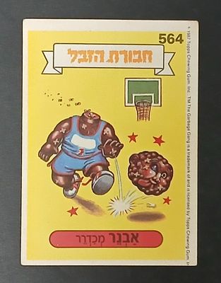 אספנות - נוסטלגיה ישראלית - אלבומי מדבקות - חבורת הזבל : קלף עם גב מקורי מאלבום מספר 2 #564 