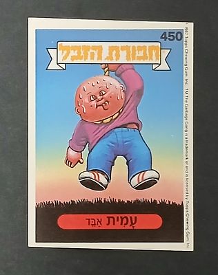 אספנות - נוסטלגיה ישראלית - אלבומי מדבקות - חבורת הזבל : קלף עם גב מקורי מאלבום מספר 2 #450 עמית אבד
