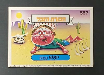 אספנות - נוסטלגיה ישראלית - אלבומי מדבקות - חבורת הזבל : קלף עם גב מקורי מאלבום מספר 2 #557 