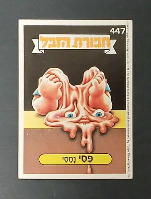 אספנות - נוסטלגיה ישראלית - אלבומי מדבקות - חבורת הזבל : קלף עם גב מקורי מאלבום מספר 2 #447 פסי נמסי
