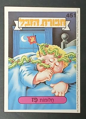 אספנות - נוסטלגיה ישראלית - אלבומי מדבקות - חבורת הזבל : קלף עם גב מקורי מאלבום מספר 2 #451 