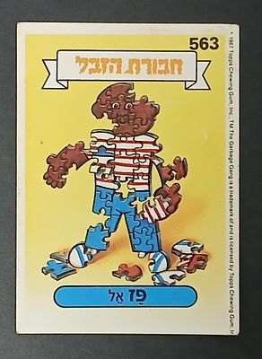 אספנות - נוסטלגיה ישראלית - אלבומי מדבקות - חבורת הזבל : קלף עם גב מקורי מאלבום מספר 2 #563 פז אל