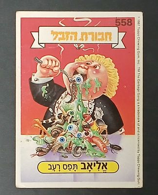 אספנות - נוסטלגיה ישראלית - אלבומי מדבקות - חבורת הזבל : קלף עם גב מקורי מאלבום מספר 2 #558 