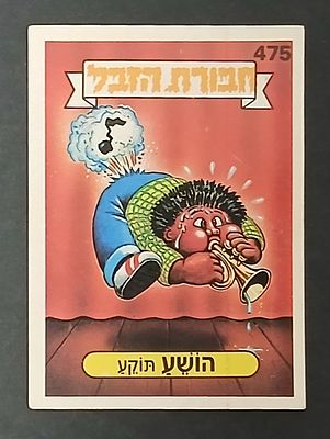 אספנות - נוסטלגיה ישראלית - אלבומי מדבקות - חבורת הזבל : קלף עם גב מקורי מאלבום מספר 2 #475 