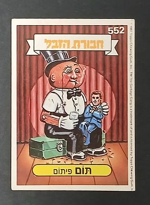 אספנות - נוסטלגיה ישראלית - אלבומי מדבקות - חבורת הזבל : קלף עם גב מקורי מאלבום מספר 2 #552 תום 