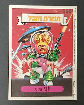 אספנות - נוסטלגיה ישראלית - אלבומי מדבקות - חבורת הזבל : קלף עם גב מקורי מאלבום מספר 2 #550 