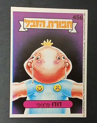 אספנות - נוסטלגיה ישראלית - אלבומי מדבקות - חבורת הזבל : קלף עם גב מקורי מאלבום מספר 2 #456 