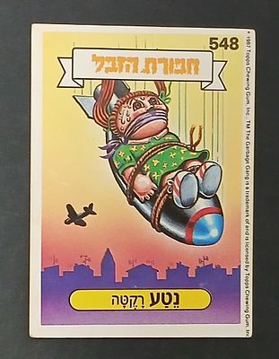 אספנות - נוסטלגיה ישראלית - אלבומי מדבקות - חבורת הזבל : קלף עם גב מקורי מאלבום מספר 2 #548 נטע רקטה