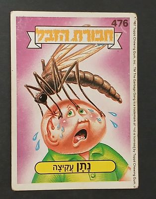 אספנות - נוסטלגיה ישראלית - אלבומי מדבקות - חבורת הזבל : קלף עם גב מקורי מאלבום מספר 2 #476 נתן 