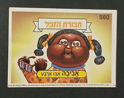 אספנות - נוסטלגיה ישראלית - אלבומי מדבקות - חבורת הזבל : קלף עם גב מקורי מאלבום מספר 2 #560 