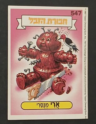 אספנות - נוסטלגיה ישראלית - אלבומי מדבקות - חבורת הזבל : קלף עם גב מקורי מאלבום מספר 2 #547 ארי 