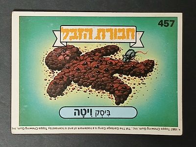 אספנות - נוסטלגיה ישראלית - אלבומי מדבקות - חבורת הזבל : קלף עם גב מקורי מאלבום מספר 2 #457 