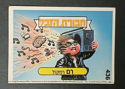 אספנות - נוסטלגיה ישראלית - אלבומי מדבקות - חבורת הזבל : קלף עם גב מקורי מאלבום מספר 2 #436 רם קול
