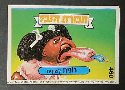 אספנות - נוסטלגיה ישראלית - אלבומי מדבקות - חבורת הזבל : קלף עם גב מקורי מאלבום מספר 2 #460 