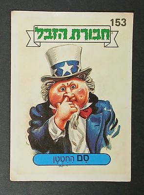 אספנות - נוסטלגיה ישראלית - אלבומי מדבקות - חבורת הזבל : קלף עם גב מקורי מאלבום מספר 1 #153 סם החטטן