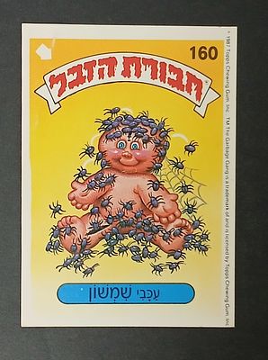 אספנות - נוסטלגיה ישראלית - אלבומי מדבקות - חבורת הזבל : קלף עם גב מקורי מאלבום מספר 1 #160 