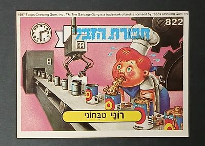 אספנות - נוסטלגיה ישראלית - אלבומי מדבקות - חבורת הזבל : קלף עם גב מקורי מאלבום מספר 3 #822 