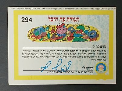 אספנות - נוסטלגיה ישראלית - אלבומי מדבקות - חבורת הזבל : קלף קרטון מאלבום מספר 1 #294 תעודת פח הזבל