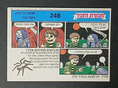 אספנות - נוסטלגיה ישראלית - אלבומי מדבקות - חבורת הזבל : קלף קרטון מאלבום מספר 1 #248