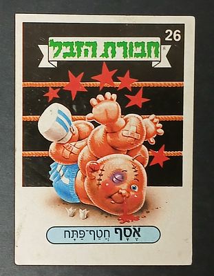 אספנות - נוסטלגיה ישראלית - אלבומי מדבקות - חבורת הזבל : קלף עם גב מקורי מאלבום מספר 1 #26 אסף 